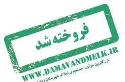 فروخته شده است -دماوندملک
