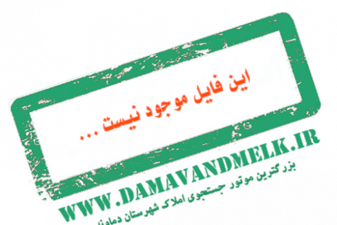این ملک موجود نیست دماوند ملک