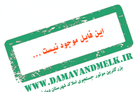 این ملک موجود نیست دماوند ملک