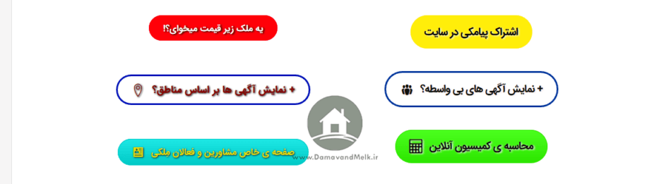 بزرگترین و تخصصی ترین وب سایت املاک دماوند