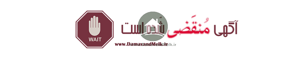 آگهی منقضی شده دماوندملک