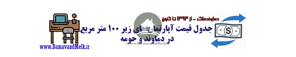 قیمت آپارتمان های زیر 100 متر در دماوند