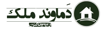 دماوند ملک: نخستین و بروزترین سایت املاک دماوند گیلاوند و حومه