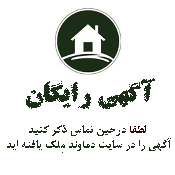 آگهی رایگان - دماوند ملک