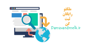 ثبت ملک رایگان املاک دماوند و حومه در 1 دقیقه - دماوند ملک