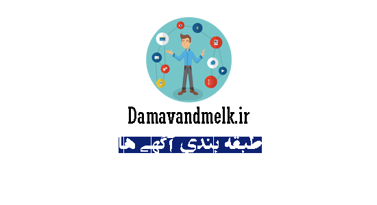 طبقه بندی آگهی ها و مشاهده 100 ها آگهی اختصاصی - دماوند ملک