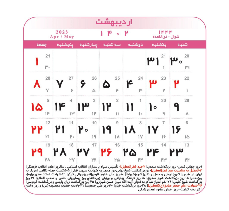 تقویم سال 1402 و تبریک سال نو