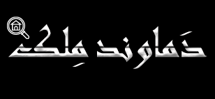 دماوند ملک: آگهی املاک دماوند و گیلاوند از 1394 تاکنون