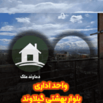 فروش واحد ۱۱۰ و ۱۳۰ متری در بلوار بهشتی گیلاوند