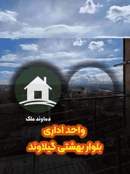 فروش واحد ۱۱۰ و ۱۳۰ متری در بلوار بهشتی گیلاوند