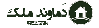 دماوند ملک: نخستین و بروزترین سایت املاک دماوند گیلاوند و حومه