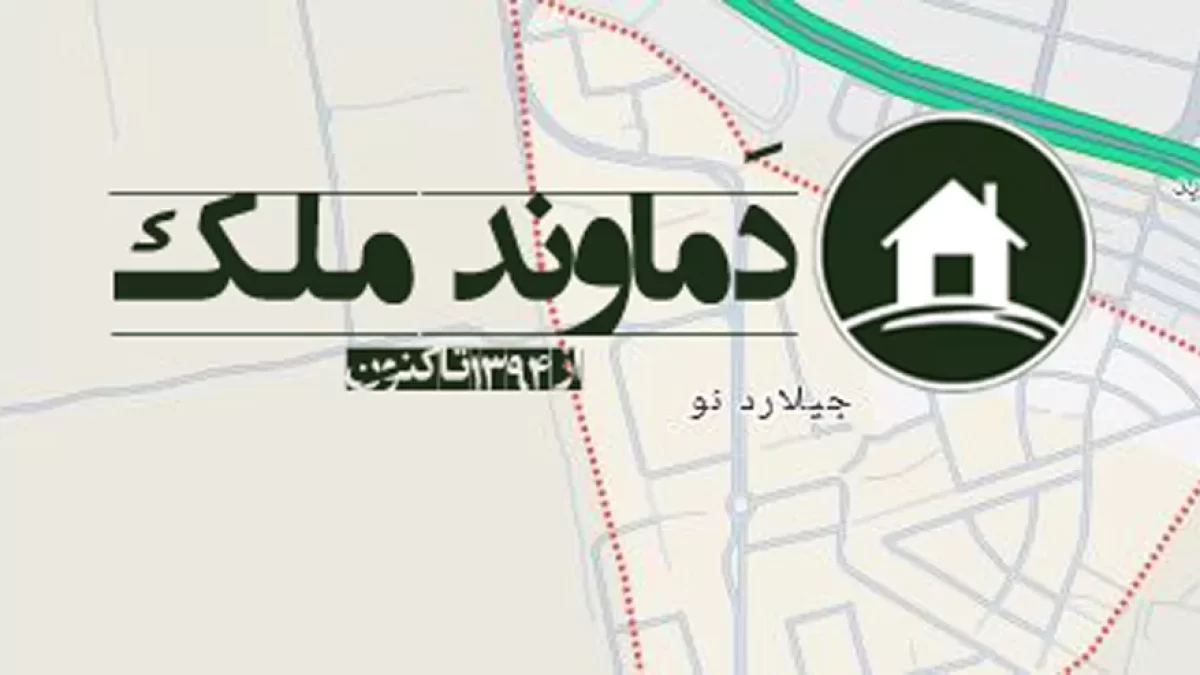 200 متر جیلارد نو برگه واگذاری