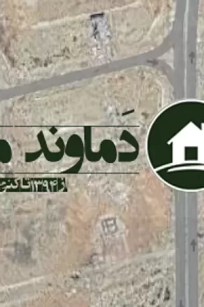 300 متری برگه با جواز 3 میلیارد جیلاردنو