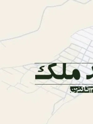 308 متری آفتاب مرا با سند یک و سیصد
