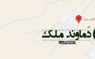308 متری آفتاب مرا با سند یک و سیصد