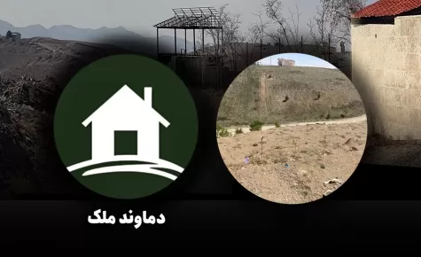زمین 308 متری 1 میلیارد و صد آفتاب مرا