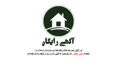 آگهی رایگان و بی واسطه سایت دماوند ملک