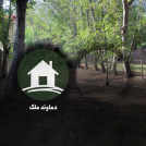 باغچه 600 متری با سند در ولیران (دماوند)