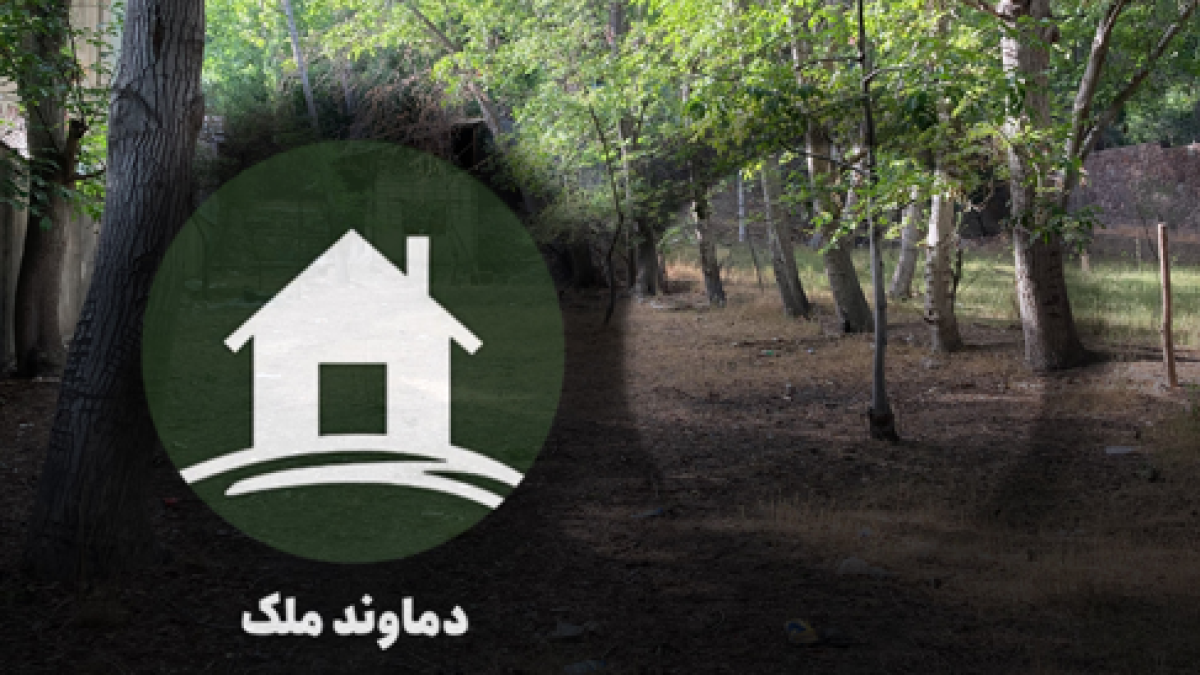 باغچه 600 متری با سند در ولیران (دماوند)