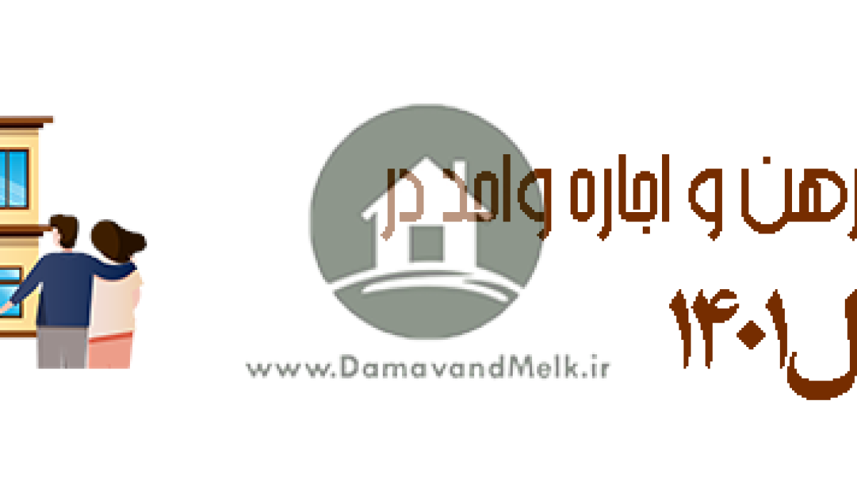 جدول قیمت رهن و اجاره واحد در سال ۱۴۰۱ جدول قیمت رهن و اجاره واحد در سال 1401