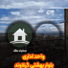 فروش واحد ۱۱۰ و ۱۳۰ متری در بلوار بهشتی گیلاوند