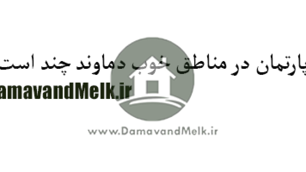 قیمت-آپارتمان-در-مناطق-خوب-دماوند-چند-است-؟ قیمت آپارتمان در مناطق خوب دماوند چند است ؟