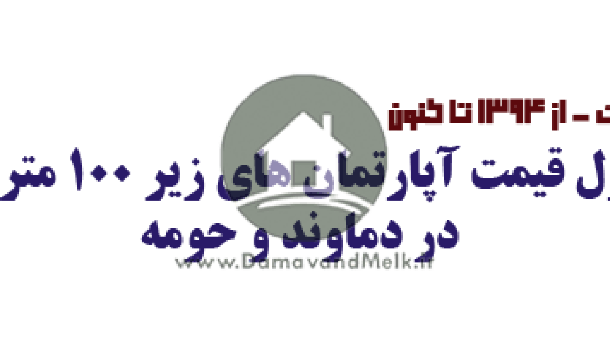 قیمت-آپارتمان-های-زیر-۱۰۰-متر-در-دماوند قیمت آپارتمان های زیر 100 متر در دماوند
